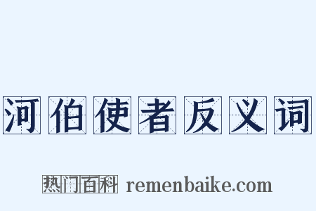 河伯使者反义词是什么意思的图片